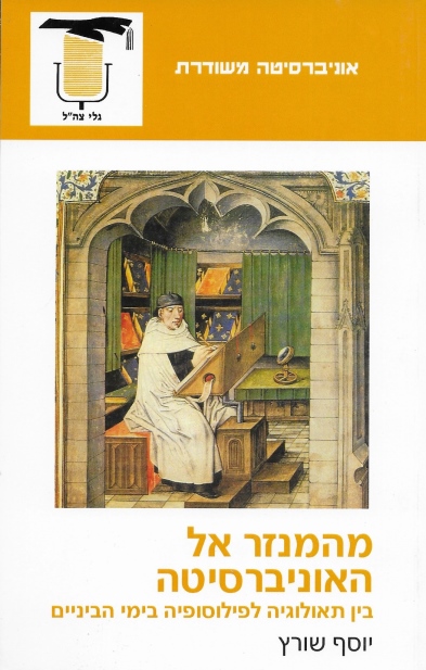 מהמנזר אל האוניברסיטה / יוסף שורץ