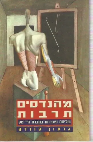 מהנדסים תרבות | גדעון קונדה