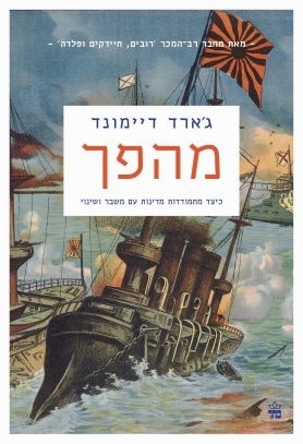 מהפך / ג'ארד דיימונד
