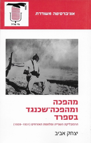 מהפכה ומהפכה שכנגד בספרד /יצחק אביב