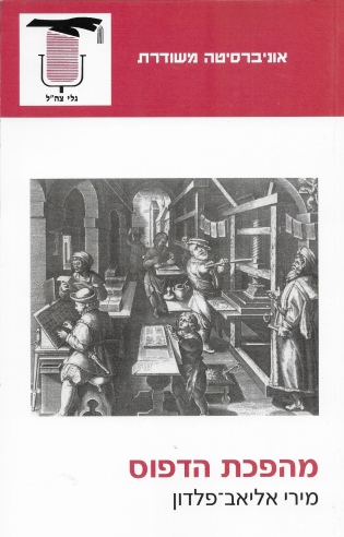 מהפכת הדפוס / מירי אליאב־פלדון