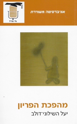 מהפכת הפריון / יעל השילוני־דולב