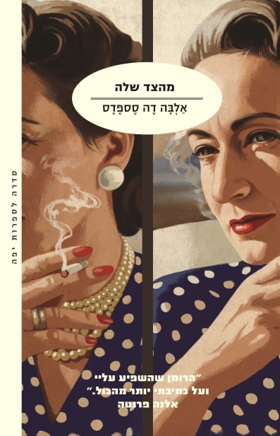 מהצד שלה / אלבה דה סספדס