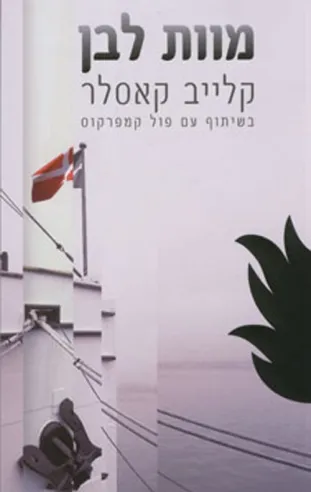 מוות לבן | קלייב קאסלר