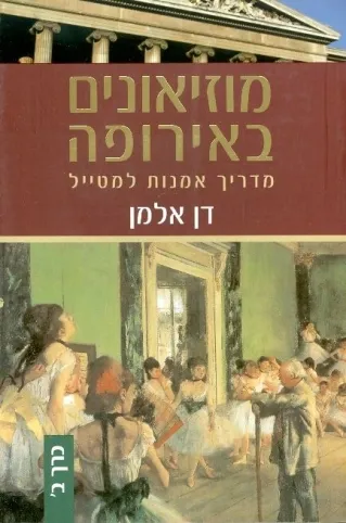 מוזיאונים באירופה כרך ב | דן אלמן