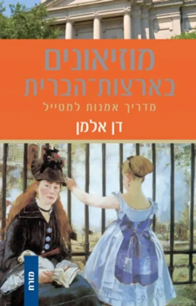 מוזיאונים בארצות הברית מדריך אמנות למטייל מזרח | דן אלמן