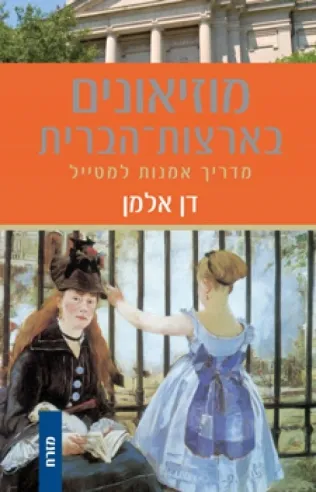 מוזיאונים בארצות הברית מדריך אמנות למטייל מזרח | דן אלמן