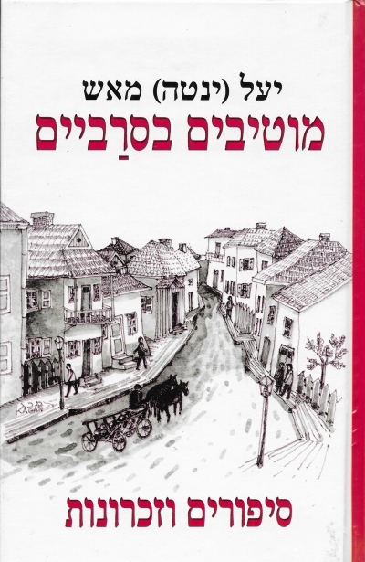 מוטיבים בסרביים / יעל (ינטה) מאש