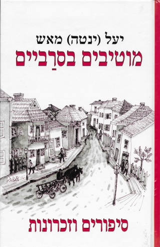 מוטיבים בסרביים / יעל (ינטה) מאש