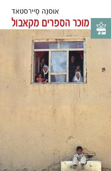 מוכר הספרים מקאבול / אוסנה סיירסטאד