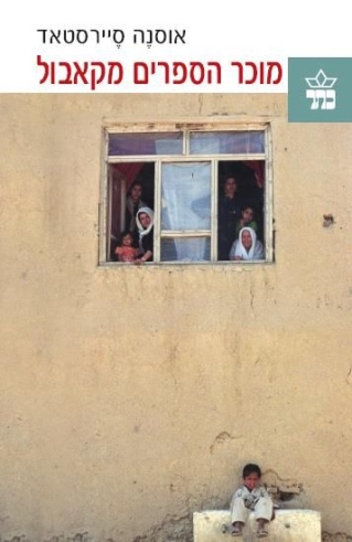 מוכר הספרים מקאבול / אוסנה סיירסטאד