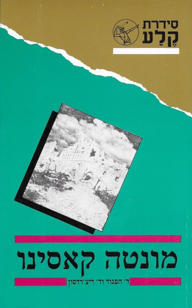 מונטה קאסינו / דיויד הפגוד ודיויד ריצ'רדסון