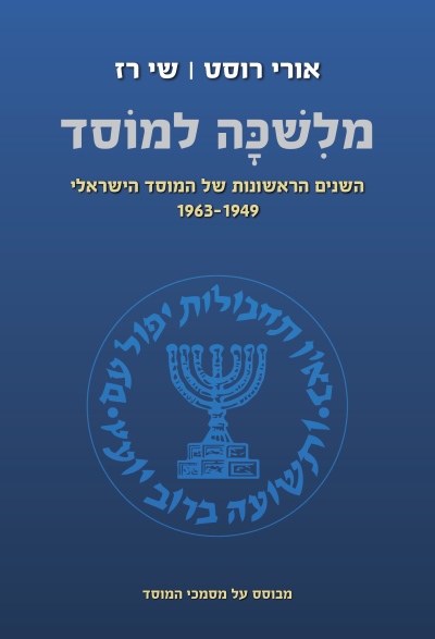 מלשכה למוסד / אורי רוסט ושי רז