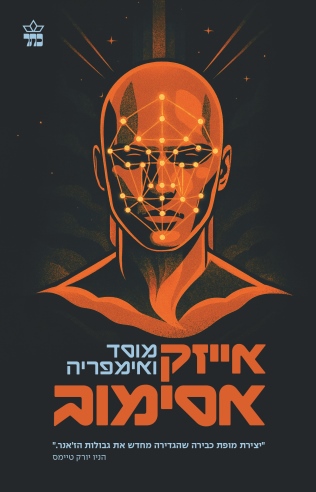 מוסד ואימפריה /אסימוב