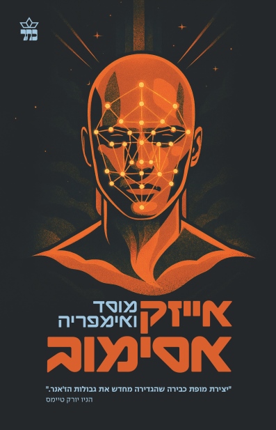 מוסד ואימפריה /אסימוב