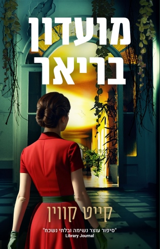 מועדון בריאר /קייט קווין