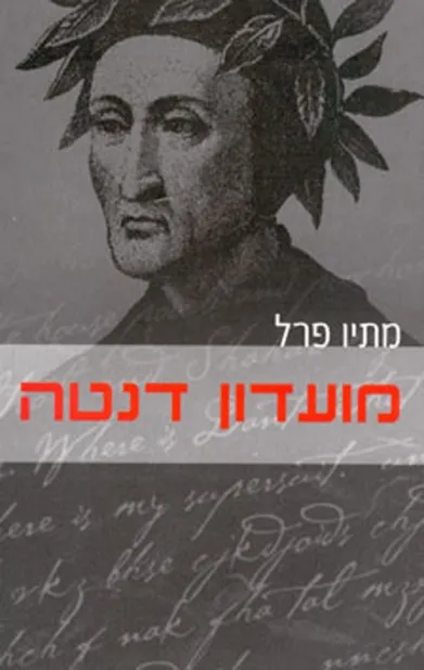 מועדון דנטה | מתיו פרל