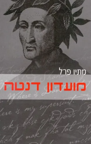 מועדון דנטה | מתיו פרל
