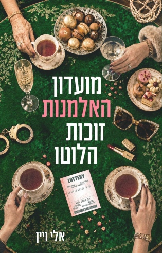 מועדון האלמנות זוכות הלוטו / אלי ויין