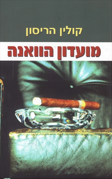 מועדון הוואנה | קולין הריסון