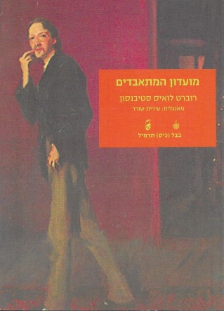 מועדון המתאבדים / רוברט לואיס סטיבנסון