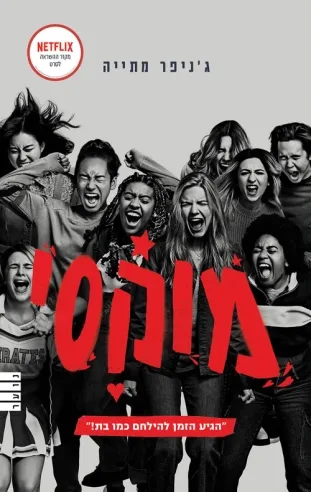 מוקסי | ג´ניפר מתייה