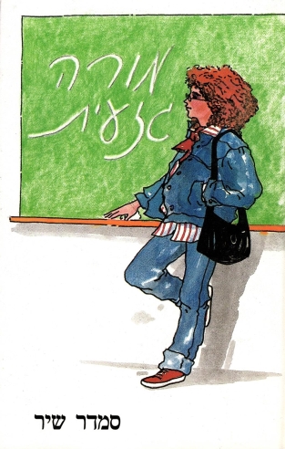 מורה גזעית | סמדר שיר