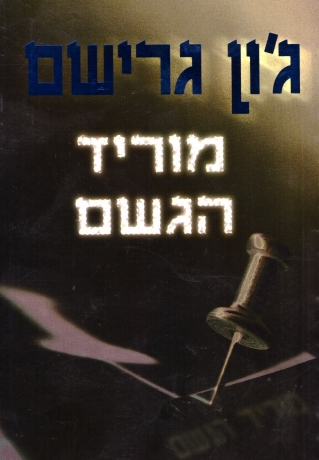 מוריד הגשם | ג`ון גרישם