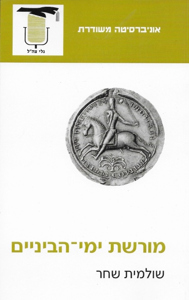 מורשת ימי ־הביניים / שולמית שחר