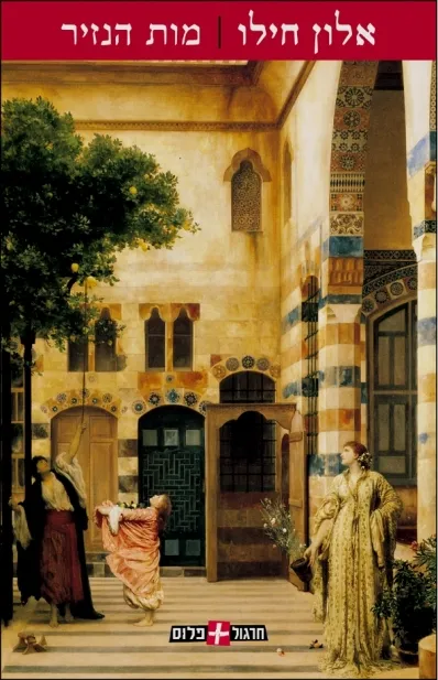 מות הנזיר | אלון חילו