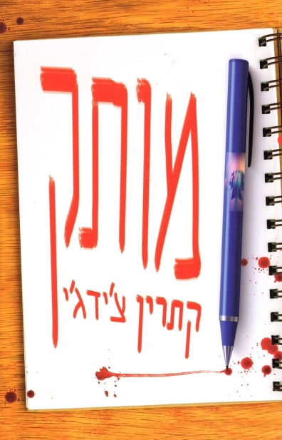 מותק / קתרין צ'ידג'י