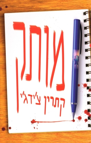 מותק / קתרין צ'ידג'י