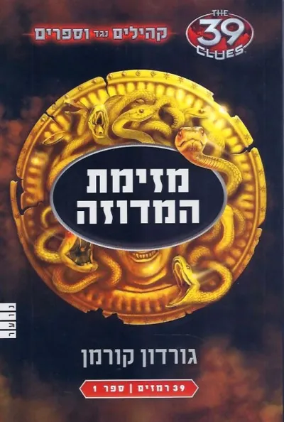 מזימת המדוזה (קהילים נגד ווספרים-ספר1) | גורדון קורמן 3