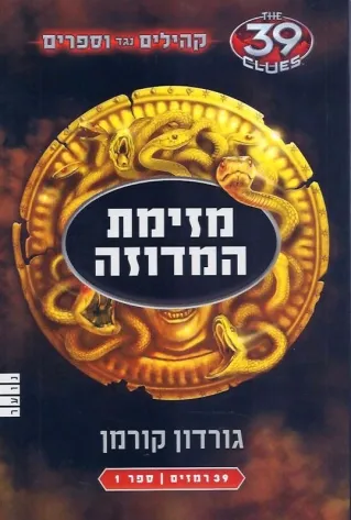 מזימת המדוזה (קהילים נגד ווספרים-ספר1) | גורדון קורמן