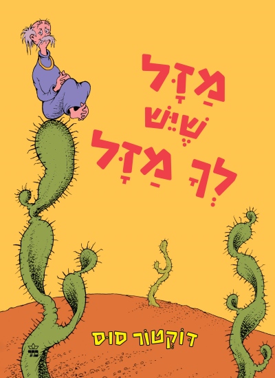 מזל שיש לך מזל / דוקטור סוס