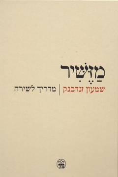 מזשיר /שמעון זנדבק