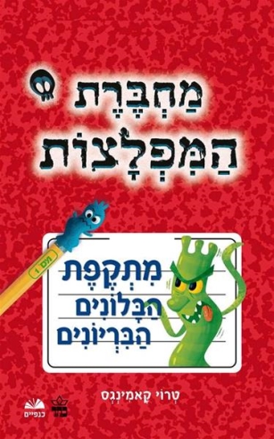 מחברת המפלצות