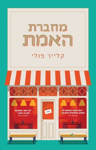 מחברת האמת 3