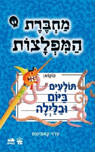 מחברת המפלצות 2