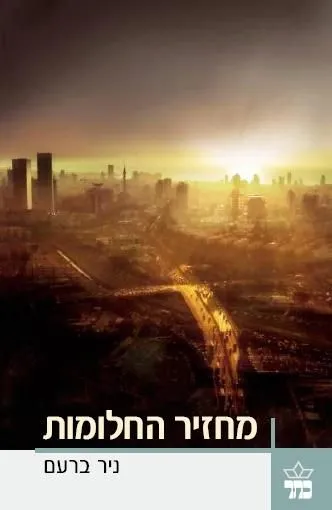 מחזיר החלומות/ ניר ברעם