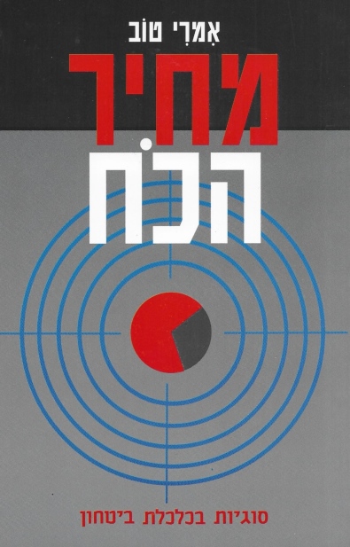מחיר הכח / אמרי טוב