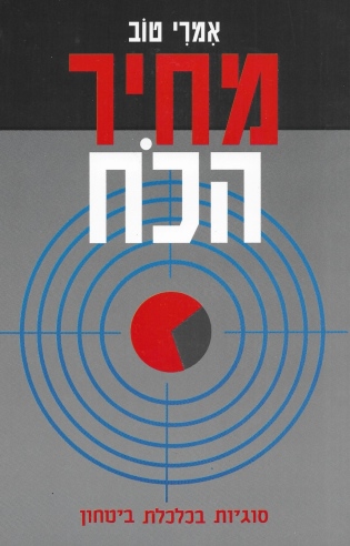 מחיר הכח / אמרי טוב