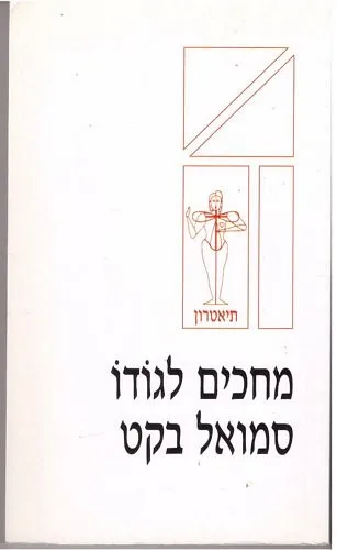 מחכים לגודו-סמואל בקט