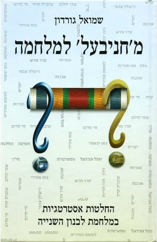 מ'חניבעל' למלחמה | שמואל גורדון