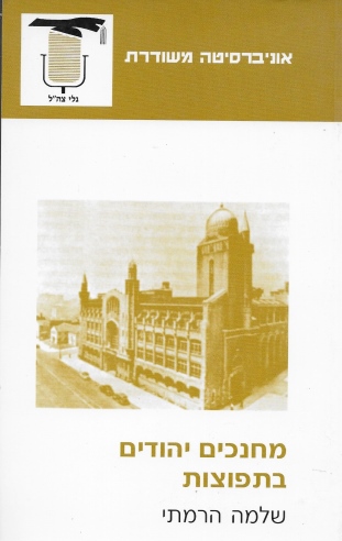 מחנכים יהודים בתפוצות / שלמה הרמתי