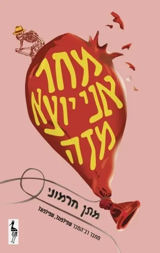מתן חרמוני
