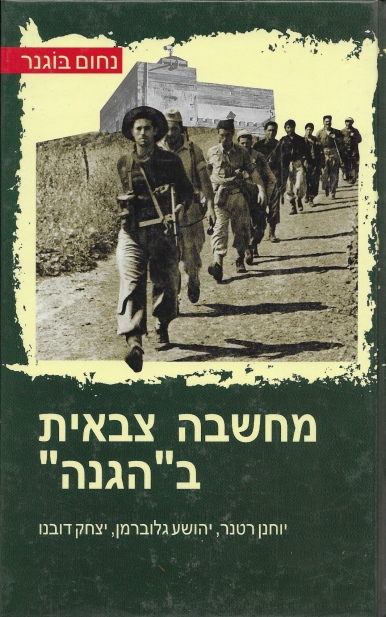 מחשבה צבאית בהגנה / ניום בוגנר