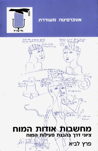 מחשבות אודות המוח/פרץ לביא