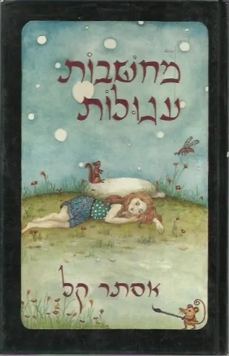 מחשבות עגולות | אסתר קל 3