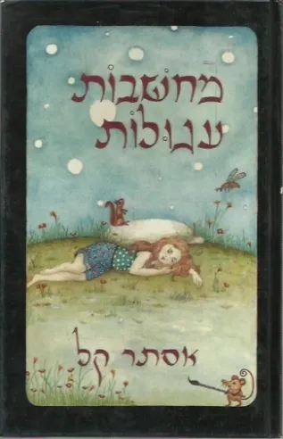 מחשבות עגולות | אסתר קל